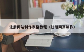 乐陵注册网站制作表格教程（注册网页制作）