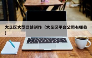 乐陵大足区大型网站制作（大足区平台公司有哪些）