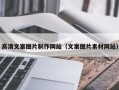 乐陵高清文案图片制作网站（文案图片素材网站）