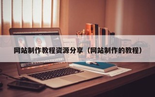 乐陵网站制作教程资源分享（网站制作的教程）