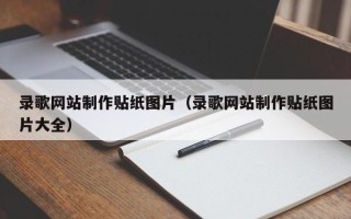 乐陵录歌网站制作贴纸图片（录歌网站制作贴纸图片大全）