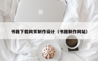 乐陵书籍下载网页制作设计（书籍制作网站）