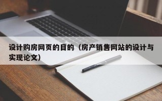 乐陵设计购房网页的目的（房产销售网站的设计与实现论文）