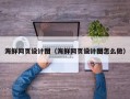乐陵海鲜网页设计图（海鲜网页设计图怎么做）