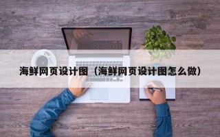 乐陵海鲜网页设计图（海鲜网页设计图怎么做）