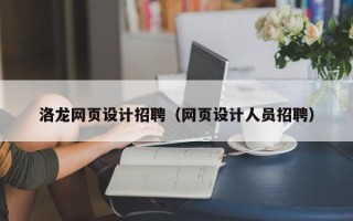 乐陵洛龙网页设计招聘（网页设计人员招聘）