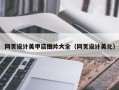 乐陵网页设计美甲店图片大全（网页设计美化）