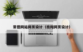 乐陵常德网站网页设计（岳阳网页设计）