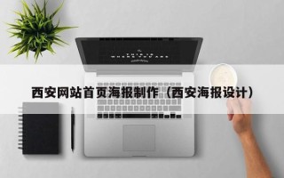 乐陵西安网站首页海报制作（西安海报设计）