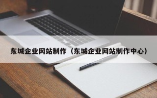 乐陵东城企业网站制作（东城企业网站制作中心）