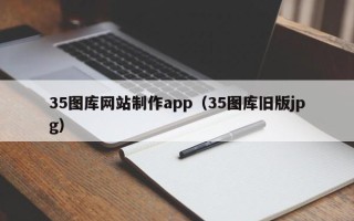 乐陵35图库网站制作app（35图库旧版jpg）