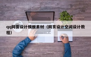 乐陵qq网页设计模板素材（网页设计空间设计教程）