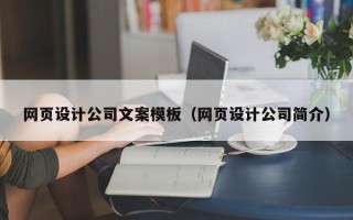乐陵网页设计公司文案模板（网页设计公司简介）
