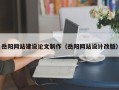 乐陵岳阳网站建设论文制作（岳阳网站设计改版）