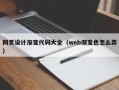乐陵网页设计渐变代码大全（web渐变色怎么弄）