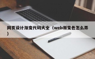 乐陵网页设计渐变代码大全（web渐变色怎么弄）