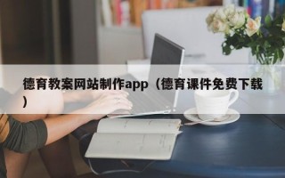 乐陵德育教案网站制作app（德育课件免费下载）