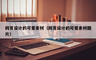 乐陵网页设计的可爱素材（网页设计的可爱素材图片）