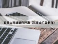 乐陵石景山网站制作开发（石景山广告制作）