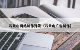 乐陵石景山网站制作开发（石景山广告制作）