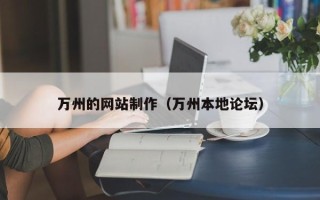 乐陵万州的网站制作（万州本地论坛）