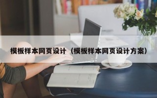 乐陵模板样本网页设计（模板样本网页设计方案）
