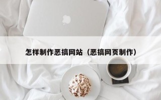 乐陵怎样制作恶搞网站（恶搞网页制作）