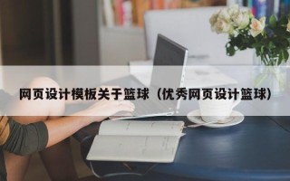 乐陵网页设计模板关于篮球（优秀网页设计篮球）