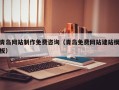 乐陵青岛网站制作免费咨询（青岛免费网站建站模板）