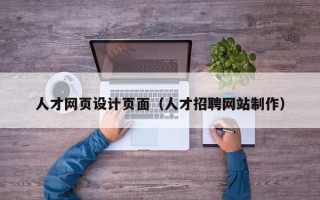 乐陵人才网页设计页面（人才招聘网站制作）