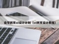 乐陵自学网页ui设计计划（ui网页设计教程）