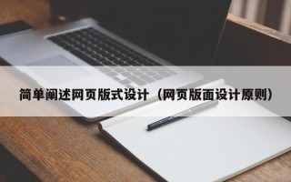 乐陵简单阐述网页版式设计（网页版面设计原则）