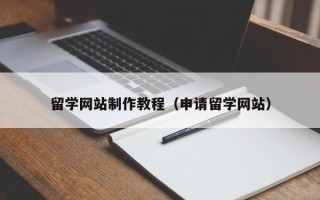 乐陵留学网站制作教程（申请留学网站）