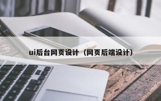 乐陵ui后台网页设计（网页后端设计）