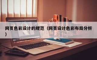 乐陵网页色彩设计的规范（网页设计色彩布局分析）