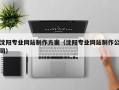 乐陵沈阳专业网站制作方案（沈阳专业网站制作公司）