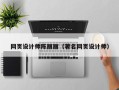 乐陵网页设计师陈丽丽（著名网页设计师）