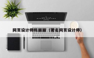 乐陵网页设计师陈丽丽（著名网页设计师）