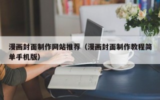 乐陵漫画封面制作网站推荐（漫画封面制作教程简单手机版）