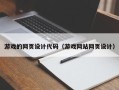 乐陵游戏的网页设计代码（游戏网站网页设计）
